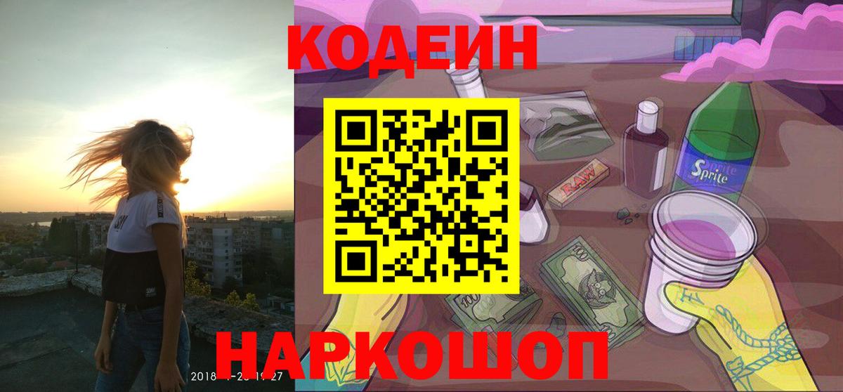 Кодеин напиток Lean (лин) Грязи