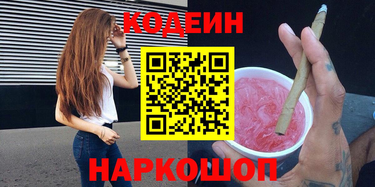Кодеиновый сироп Lean Purple Drank  купить  сайты  Грязи  Вход с VPN 
